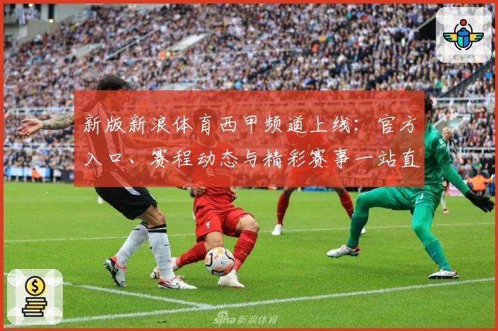 新版新浪体育西甲频道上线：官方入口、赛程动态与精彩赛事一站直达