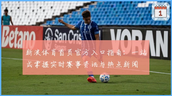 新浪体育首页官方入口指南：一站式掌握实时赛事资讯与热点新闻
