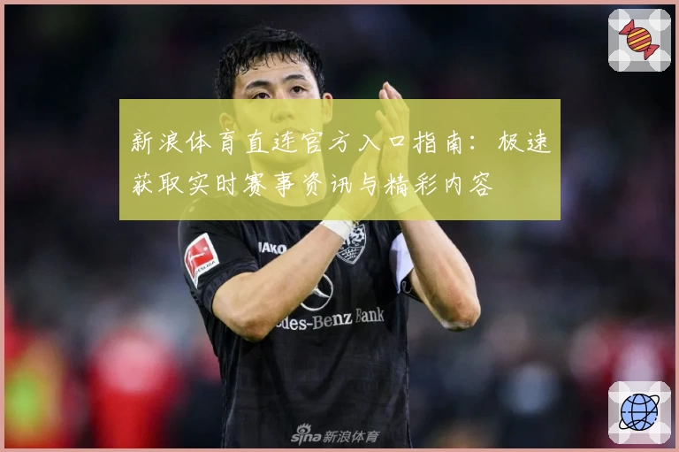 新浪体育直连官方入口指南：极速获取实时赛事资讯与精彩内容
