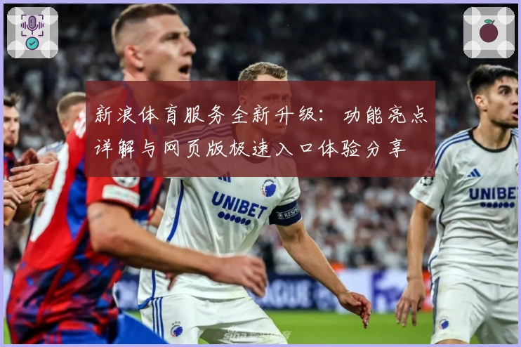 新浪体育服务全新升级：功能亮点详解与网页版极速入口体验分享