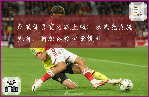 新浪体育官方版上线：功能亮点抢先看，新版体验全面提升