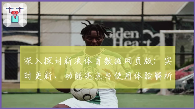 深入探讨新浪体育数据网页版：实时更新、功能亮点与使用体验解析