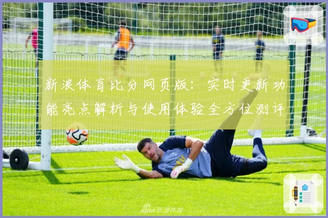 新浪体育比分网页版：实时更新功能亮点解析与使用体验全方位测评