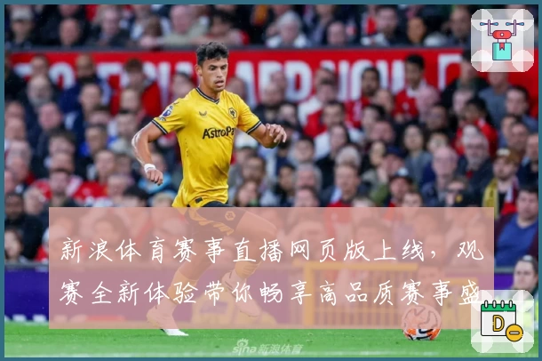 新浪体育赛事直播网页版上线，观赛全新体验带你畅享高品质赛事盛宴
