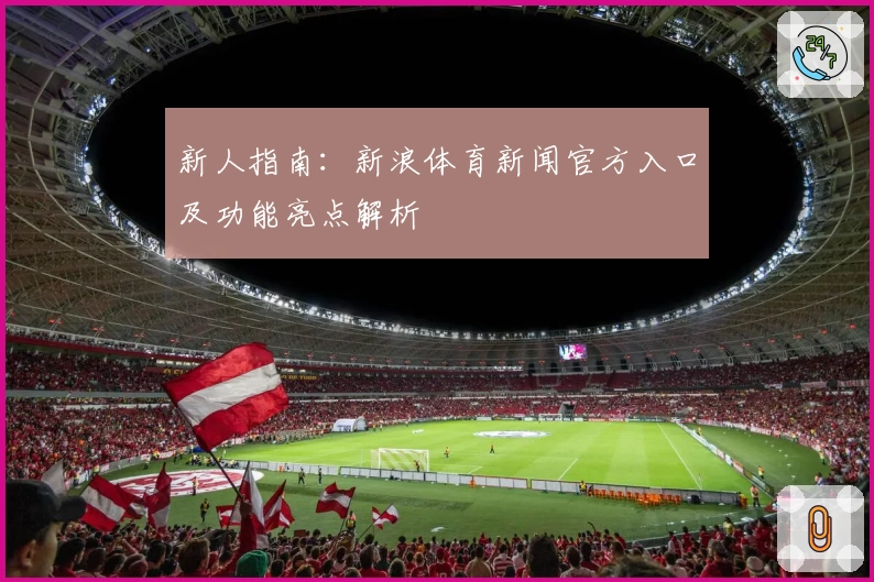 新人指南：新浪体育新闻官方入口及功能亮点解析