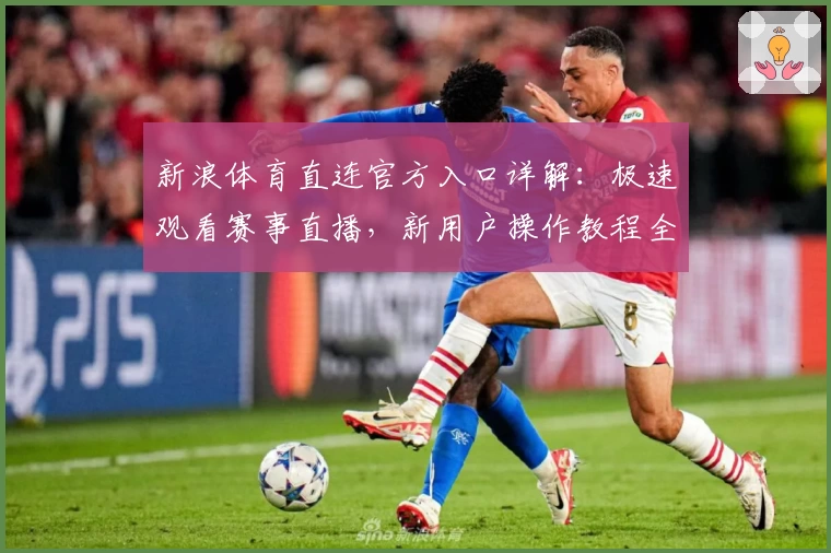 新浪体育直连官方入口详解：极速观看赛事直播，新用户操作教程全解析