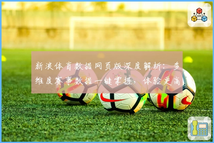 新浪体育数据网页版深度解析：多维度赛事数据一键掌握，体验更高效的运动分析助手