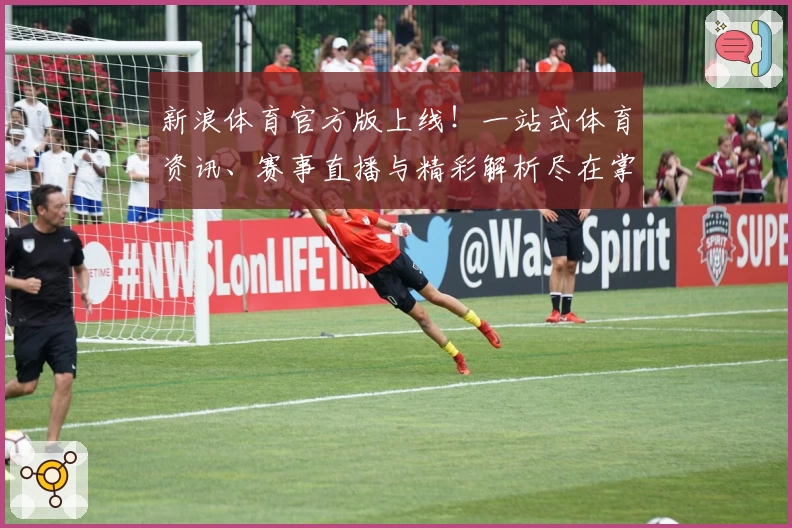 新浪体育官方版上线！一站式体育资讯、赛事直播与精彩解析尽在掌握